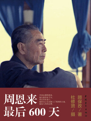 cover image of 周恩来最后600天
